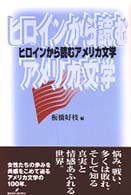 ヒロインから読むアメリカ文学