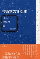 芸術学の１００年 - 日本と世界の間