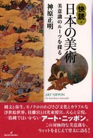 快読・日本の美術 - 美意識のルーツを探る