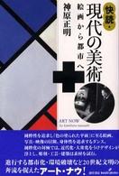 快読・現代の美術―絵画から都市へ