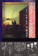 ノヴァーリスの彼方へ―ロマン主義と現代