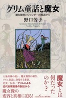 グリム童話と魔女 - 魔女裁判とジェンダーの視点から
