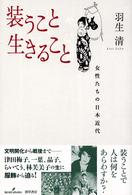 装うこと生きること - 女性たちの日本近代