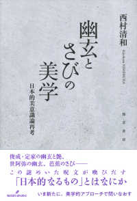 幽玄とさびの美学―日本的美意識論再考