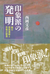 印象派の発明 - 美の技術革新と市場の創造