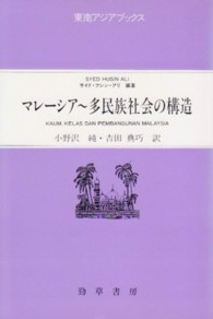 マレーシア～多民族社会の構造 東南アジアブックス