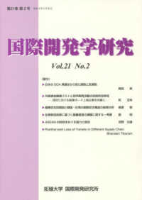 国際開発学研究 〈Ｖｏｌ．２１Ｎｏ．２〉