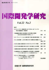 国際開発学研究〈第２２巻　第２号〉