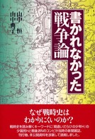 書かれなかった戦争論