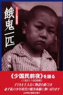 山中恒少国民文庫<br> 餓鬼一匹―ボクラ少国民前夜