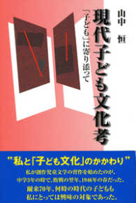 現代子ども文化考 - 「子ども」に寄り添って
