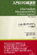 入門ミクロ経済学 （第５版）