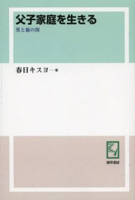 Ｋｅｉｓｏ　Ｃ　ｂｏｏｋｓ<br> ＯＤ＞父子家庭を生きる - 男と親の間 （ＯＤ版）