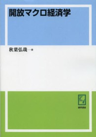 ｋｅｉｓｏ　Ｃ　ｂｏｏｋｓ<br> ＰＯＤ＞開放マクロ経済学 （ＰＯＤ版）