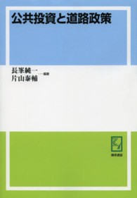 ＰＯＤ＞公共投資と道路政策 ｋｅｉｓｏ　Ｃ　ｂｏｏｋｓ （ＰＯＤ版）