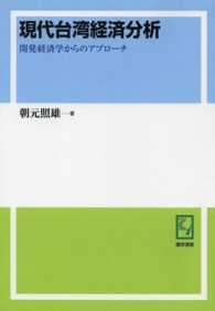ｋｅｉｓｏ　Ｃ　ｂｏｏｋｓ<br> ＰＯＤ＞現代台湾経済分析 - 開発経済学からのアプローチ （ＰＯＤ版）