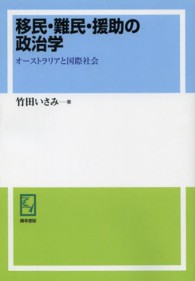 ＰＯＤ＞移民・難民・援助の政治学 - オーストラリアと国際社会 ｋｅｉｓｏ　Ｃ　ｂｏｏｋｓ （ＰＯＤ版）