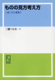 ＰＯＤ＞三浦つとむ選集 〈５〉 ものの見方考え方 ｋｅｉｓｏ　Ｃ　ｂｏｏｋｓ （ＰＯＤ版）