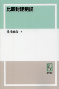 ｋｅｉｓｏ　Ｃ　ｂｏｏｋｓ<br> ＰＯＤ＞比較封建制論 （ＰＯＤ版）