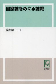 ｋｅｉｓｏ　Ｃ　ｂｏｏｋｓ<br> ＰＯＤ＞国家論をめぐる論戦 （ＰＯＤ版）