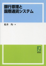 ＰＯＤ＞銀行原理と国際通貨システム ｋｅｉｓｏ　Ｃ　ｂｏｏｋｓ （ＰＯＤ版）