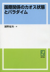 ＰＯＤ＞国際関係のカオス状態とパラダイム ｋｅｉｓｏ　Ｃ　ｂｏｏｋｓ （オンデマンド版）
