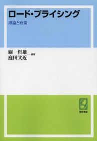 ＰＯＤ＞ロード・プライシング - 理論と政策 ｋｅｉｓｏ　Ｃ　ｂｏｏｋｓ　日本交通政策研究会研究双書　２３ （ＰＯＤ版）