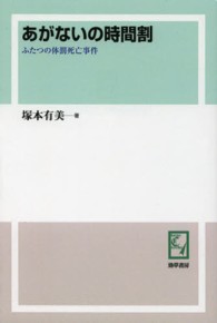 ＰＯＤ＞あがないの時間割 - ふたつの体罰死亡事件 ｋｅｉｓｏ　Ｃ　ｂｏｏｋｓ （ＰＯＤ版）