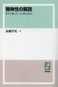 ＰＯＤ＞物神性の解読 - 資本主義にとって人間とは何か ｋｅｉｓｏ　Ｃ　ｂｏｏｋｓ （〔新装版〕　ＰＯ）