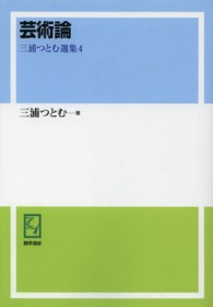 ｋｅｉｓｏ　Ｃ　ｂｏｏｋｓ<br> ＰＯＤ＜三浦つとむ選集 〈４〉 芸術論 （ＰＯＤ版）