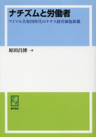 ＰＯＤ＞ナチズムと労働者 - ワイマル共和国時代のナチス経営細胞組織 ｋｅｉｓｏ　Ｃ　ｂｏｏｋｓ （ＰＯＤ版）