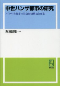 ＰＯＤ＞中世ハンザ都市の研究 - ドイツ中世都市の社会経済構造と商業 ｋｅｉｓｏ　Ｃ　ｂｏｏｋｓ （ＰＯＤ版）