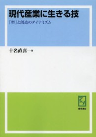 ＰＯＤ＞現代産業に生きる技 - 「型」と創造のダイナミズム ｋｅｉｓｏ　Ｃ　ｂｏｏｋｓ　名古屋学院大学研究叢書　２２ （ＰＯＤ版）