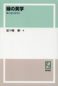 ＰＯＤ＞縁の美学 ｋｅｉｓｏ　Ｃ　ｂｏｏｋｓ　歌の道の詩学２ （ＰＯＤ版）