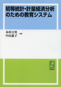 ＰＯＤ＞初等統計・計量経済分析のための教育システム ｋｅｉｓｏ　Ｃ　ｂｏｏｋｓ　中京大学経済学部付属経済研究所研 （ＰＯＤ版）