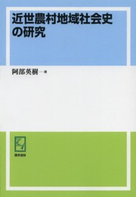 ＰＯＤ＞近世農村地域社会史の研究 ｋｅｉｓｏ　Ｃ　ｂｏｏｋｓ　中京大学経済学研究叢書　第１２輯 （ＰＯＤ版）