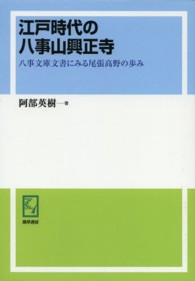 ｋｅｉｓｏ　Ｃ　ｂｏｏｋｓ　中京大学経済学研究叢書　第１６輯<br> ＰＯＤ＞江戸時代の八事山興正寺 - 八事文庫文書にみる尾張高野の歩み （ＰＯＤ版）