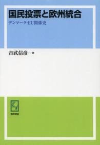 ｋｅｉｓｏ　Ｃ　ｂｏｏｋｓ<br> ＰＯＤ＞国民投票と欧州統合 - デンマーク・ＥＵ関係史 （ＰＯＤ版）