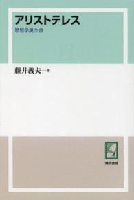 ＰＯＤ＞アリストテレス 思想学説全書 （ＰＯＤ版）