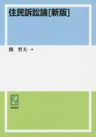 ＰＯＤ＞住民訴訟論 ｋｅｉｓｏ　Ｃ　ｂｏｏｋｓ （新版　ＰＯＤ版）