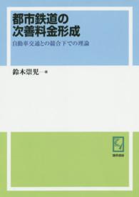 ＰＯＤ＞都市鉄道の次善料金形成 - 自動車交通との競合下での理論 ｋｅｉｓｏ　Ｃ　ｂｏｏｋｓ　中京大学経済学研究叢書　第１０輯 （オンデマンド版）