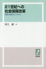 ＰＯＤ＞２１世紀への社会保障改革 - 医療と福祉をどうするか ｋｅｉｓｏ　Ｃ　ｂｏｏｋｓ （ＰＯＤ版）