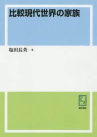 ＰＯＤ＞比較現代世界の家族 ｋｅｉｓｏ　Ｃ　ｂｏｏｋｓ （ＰＯＤ版）
