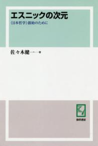 ｋｅｉｓｏ　Ｃ　ｂｏｏｋｓ<br> ＰＯＤ＞エスニックの次元 - 《日本哲学》創始のために （ＰＯＤ版）