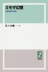 ＰＯＤ＞ミモザ幻想 - 記憶・藝術・国境 ｋｅｉｓｏ　Ｃ　ｂｏｏｋｓ （ＰＯＤ版）