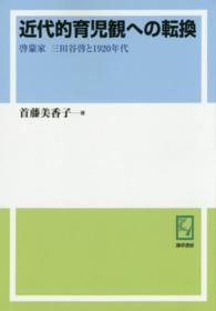 ＰＯＤ＞近代的育児観への転換 - 啓蒙家三田谷啓と１９２０年代 ｋｅｉｓｏ　Ｃ　ｂｏｏｋｓ （ＰＯＤ版）