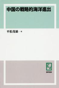 ＰＯＤ＞中国の戦略的海洋進出 ｋｅｉｓｏ　Ｃ　ｂｏｏｋｓ （ＰＯＤ版）