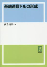 ＰＯＤ＞基軸通貨ドルの形成 ｋｅｉｓｏ　Ｃ　ｂｏｏｋｓ （ＰＯＤ版）