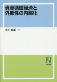 ＰＯＤ＞資源循環経済と外部性の内部化 ｋｅｉｓｏ　Ｃ　ｂｏｏｋｓ （ＰＯＤ版）