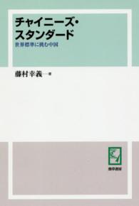 ＰＯＤ＞チャイニーズ・スタンダード - 世界標準に挑む中国 ｋｅｉｓｏ　Ｃ　ｂｏｏｋｓ （ＰＯＤ版）